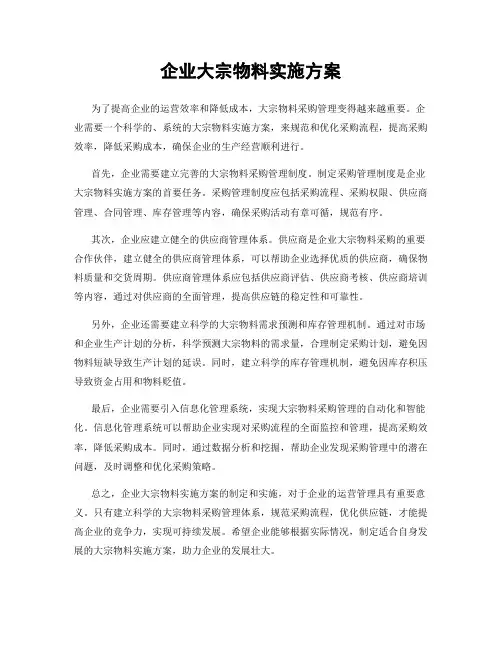 企业大宗物料实施方案