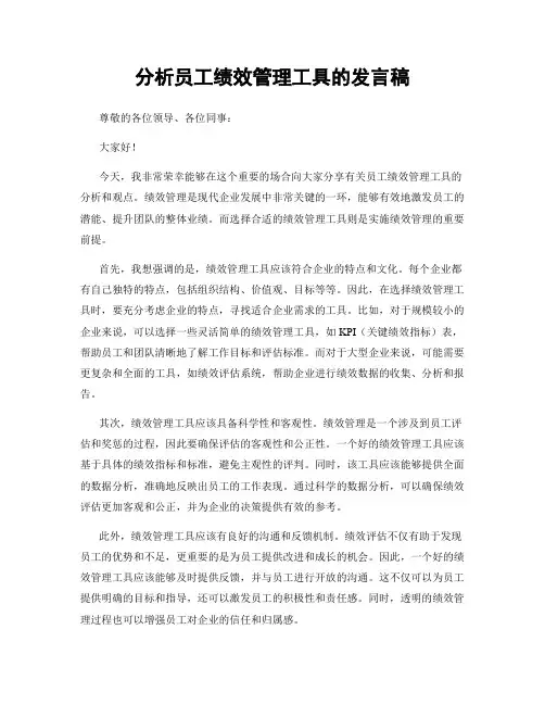 分析员工绩效管理工具的发言稿