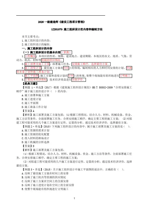 一建【管理】第09讲-施工组织涉及的内容和编制及建设工程项目目标的动态控方法(一)