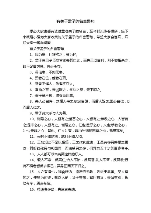 有关于孟子的名言警句