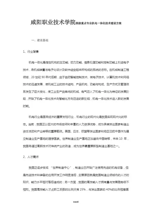 院级重点专业机电一体化技术建设方案