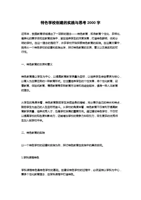 特色学校创建的实践与思考