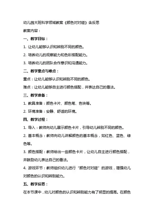 幼儿园大班科学领域教案《颜色对对碰》含反思