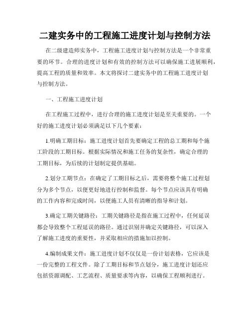 二建实务中的工程施工进度计划与控制方法