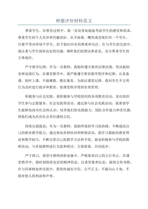 师德评价材料范文