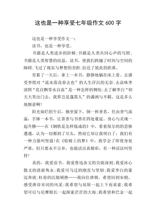 这也是一种享受七年级作文600字