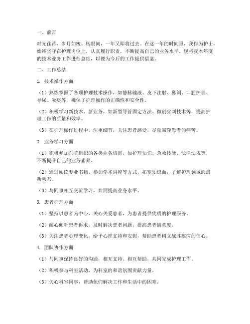 护士技术业务年度总结范文