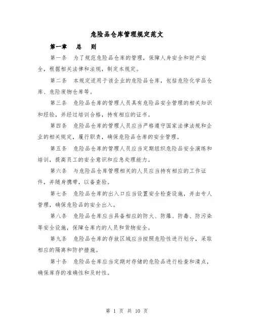 危险品仓库管理规定范文（4篇）