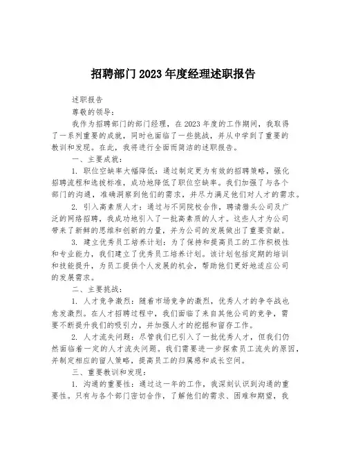 招聘部门2023年度经理述职报告