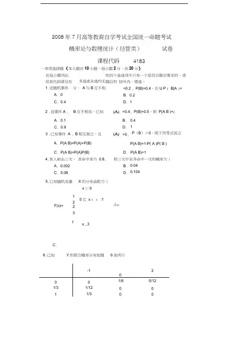 最新高等教育自学考试概率论与数理统计(经管类)04183试题及答案