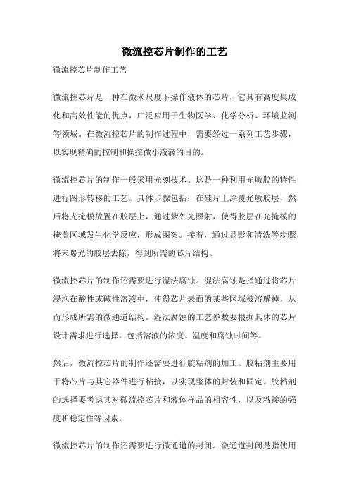 微流控芯片制作的工艺