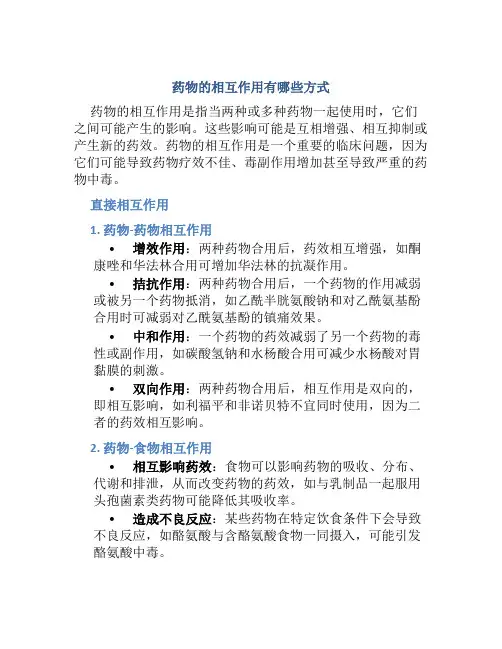 药物的相互作用有哪些方式