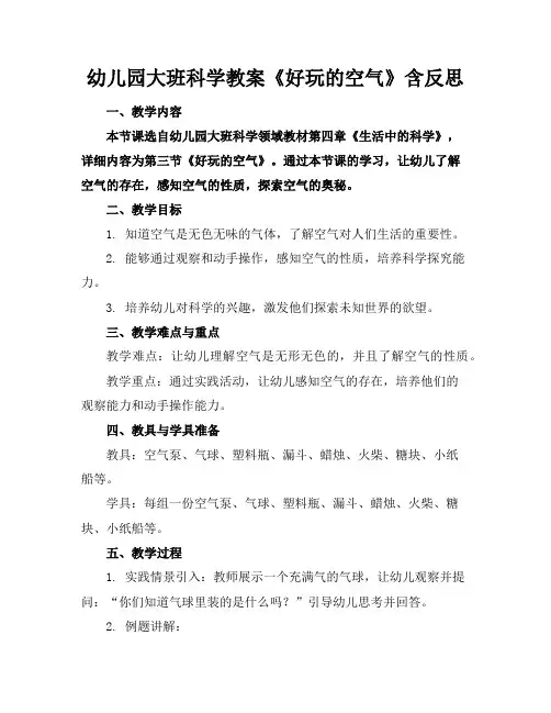 幼儿园大班科学教案《好玩的空气》含反思