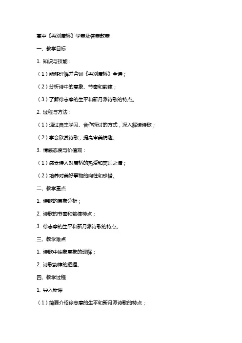 高中再别康桥学案及答案教案
