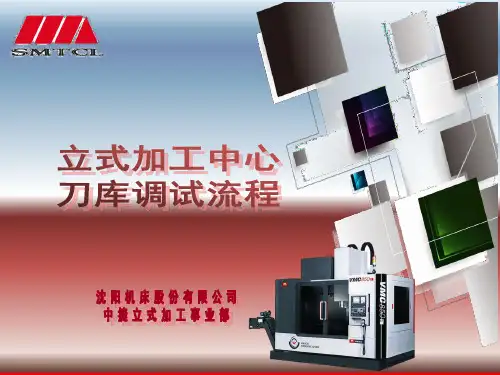 立式加工中心刀库调试流程