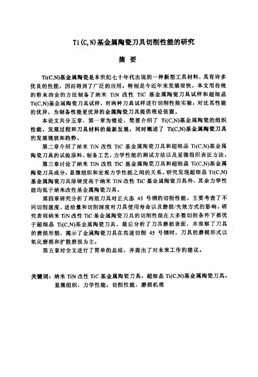Ti（C，N）基金属陶瓷刀具切削性能的研究