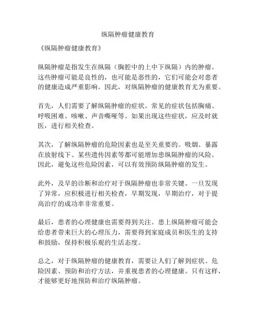 纵隔肿瘤健康教育
