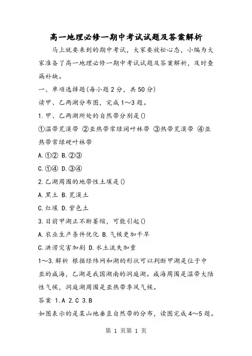 2018年高一地理必修一期中考试试题及答案解析-文档资料
