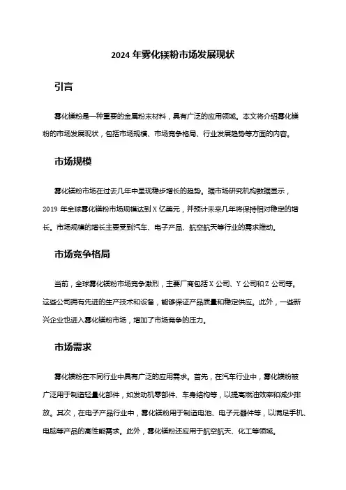 2024年雾化镁粉市场发展现状