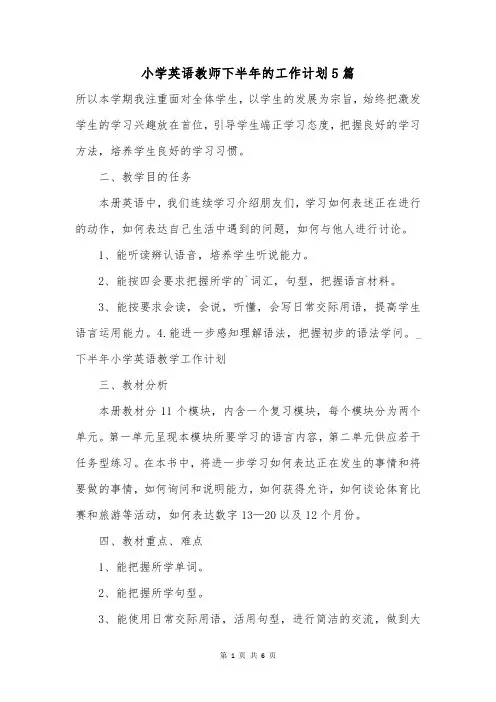小学英语教师下半年的工作计划5篇
