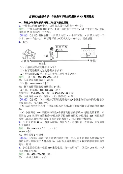 苏教版完整版小学二年级数学下册应用题训练300题附答案