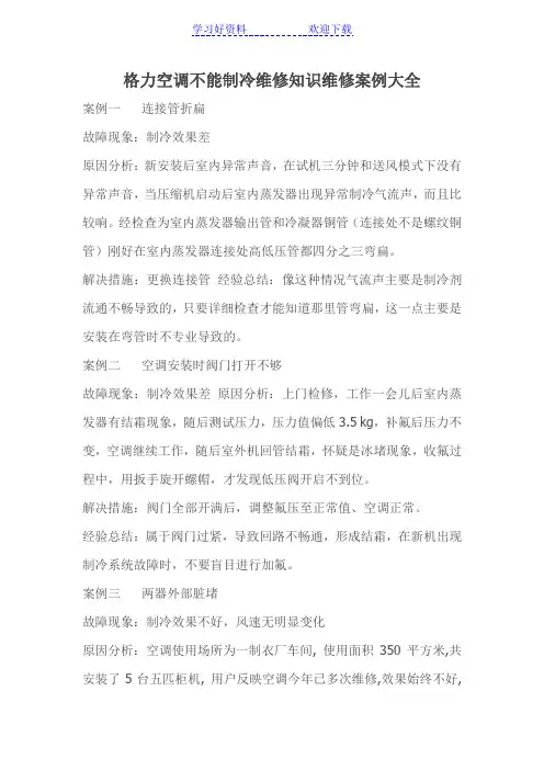 格力空调不能制冷维修知识维修案例大全