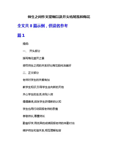师生之间作文提纲以及开头结尾我和梅花
