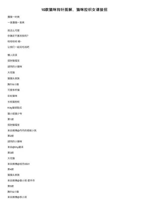 10款猫咪钩针图解，猫咪控织女请接招