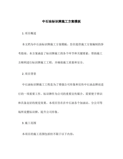 中石油标识牌施工方案模板