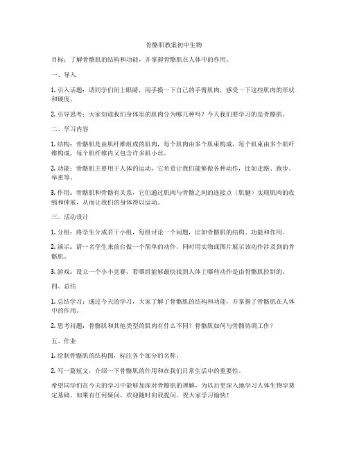 骨骼肌教案初中生物