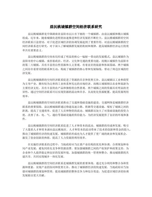 益沅桃城镇群空间经济联系研究
