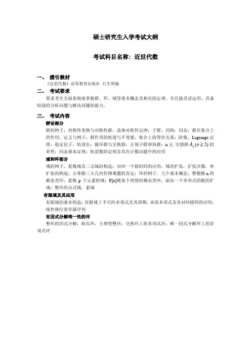 内蒙古师范大学2020考试大纲_J641近世代数2009921155460