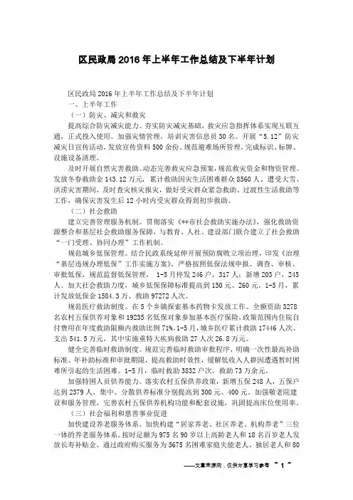 区民政局2016年上半年工作总结及下半年计划