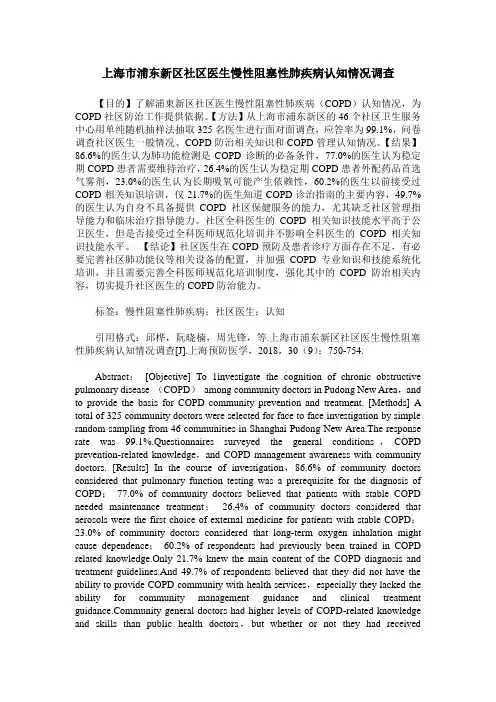 上海市浦东新区社区医生慢性阻塞性肺疾病认知情况调查