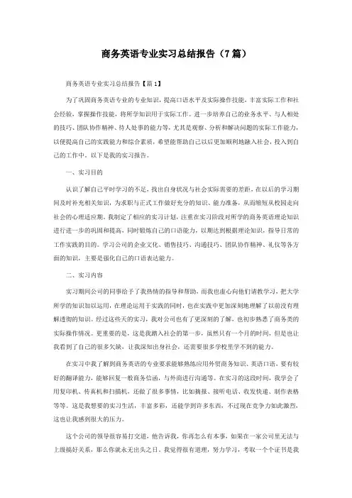 商务英语专业实习总结报告(通用7篇)