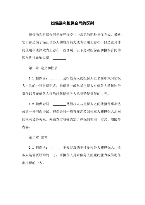 担保函和担保合同的区别