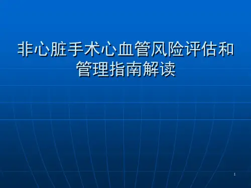 非心脏手术心血管风险评估和管理指南解读PPT课件