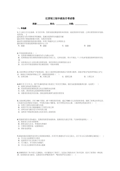 江苏初三初中政治月考试卷带答案解析
