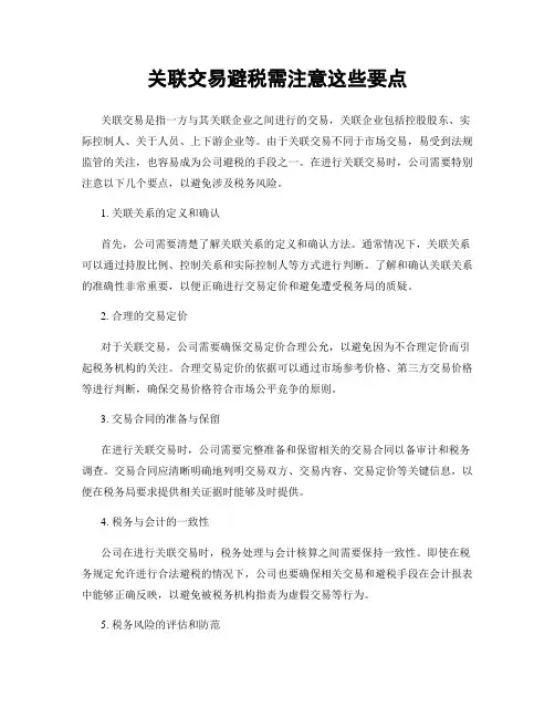 关联交易避税需注意这些要点