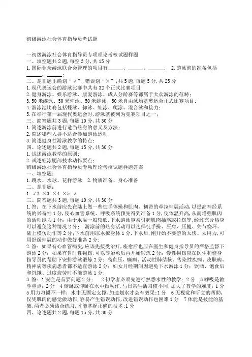 初级游泳社会体育指导员考试题