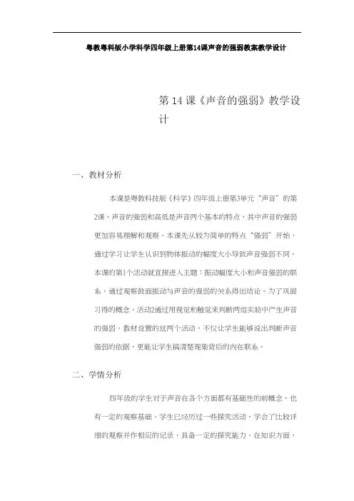 粤教粤科版小学科学四年级上册第14课声音的强弱教案教学设计