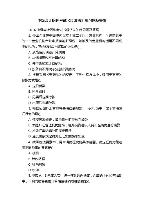 中级会计职称考试《经济法》练习题及答案