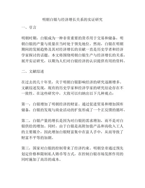 明朝白银与经济增长关系的实证研究