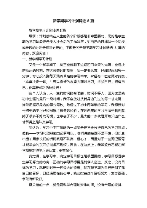 新学期学习计划精选8篇