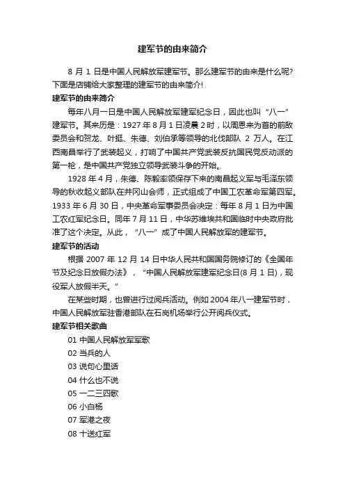 建军节的由来简介