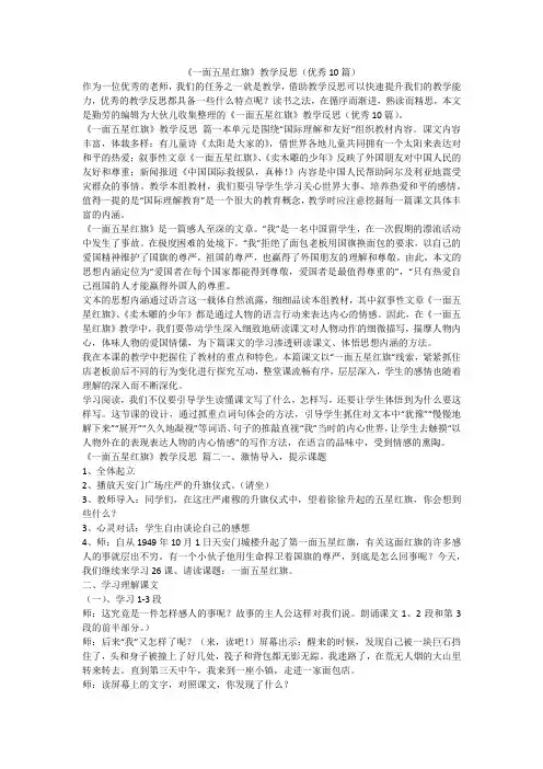 2023最新-《一面五星红旗》教学反思(优秀10篇)