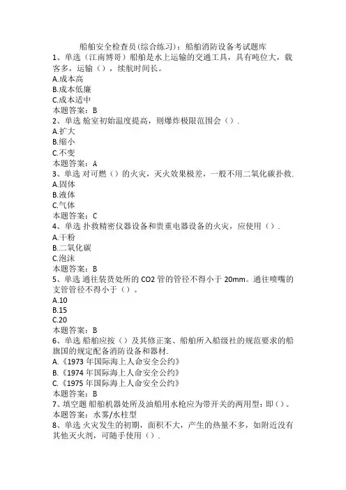 船舶安全检查员(综合练习)：船舶消防设备考试题库