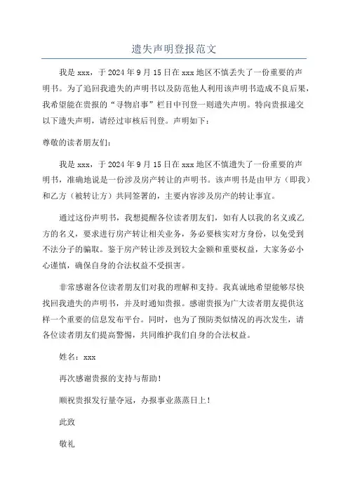 遗失声明登报范文