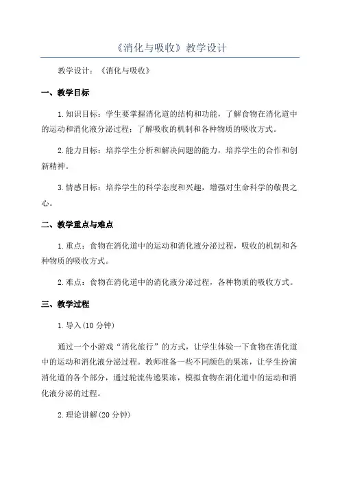 《消化与吸收》教学设计