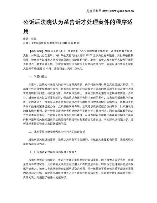 公诉后法院认为系告诉才处理案件的程序适用.doc